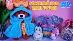 Марафон "Весенний бум амигуруми" | Отчет #2 |  Готовые работы | Покупки