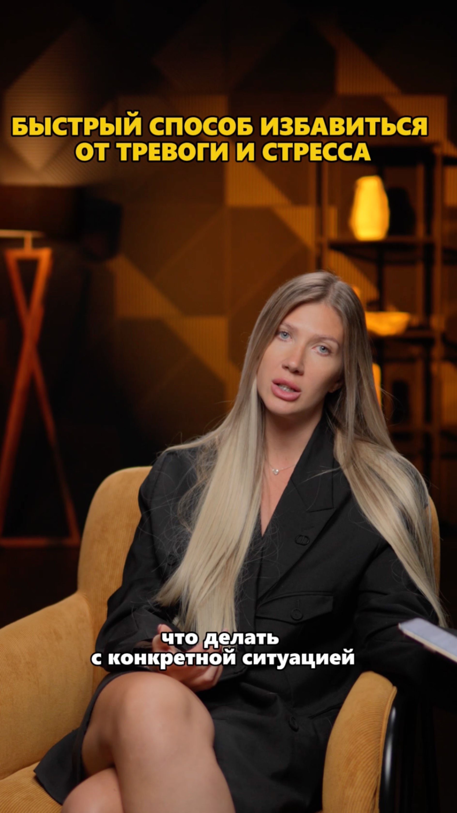Быстрый способ избавиться от ТРЕВОГИ и СТРЕССА!