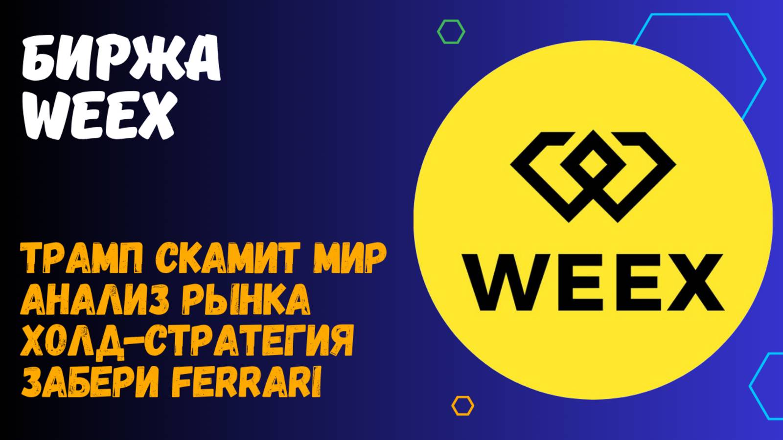 БИРЖА WEEX смотреть онлайн
