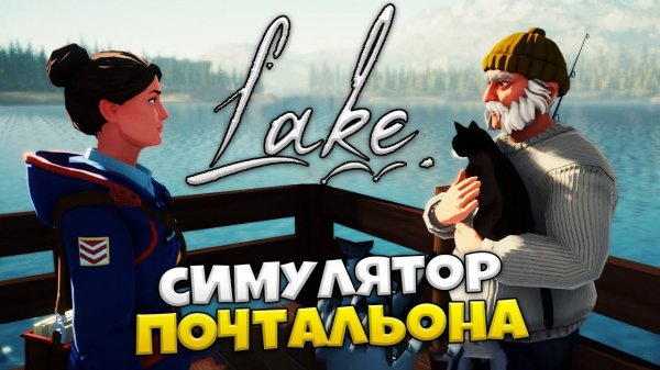 Lake The Game - Увлекательный Симулятор Почтальона