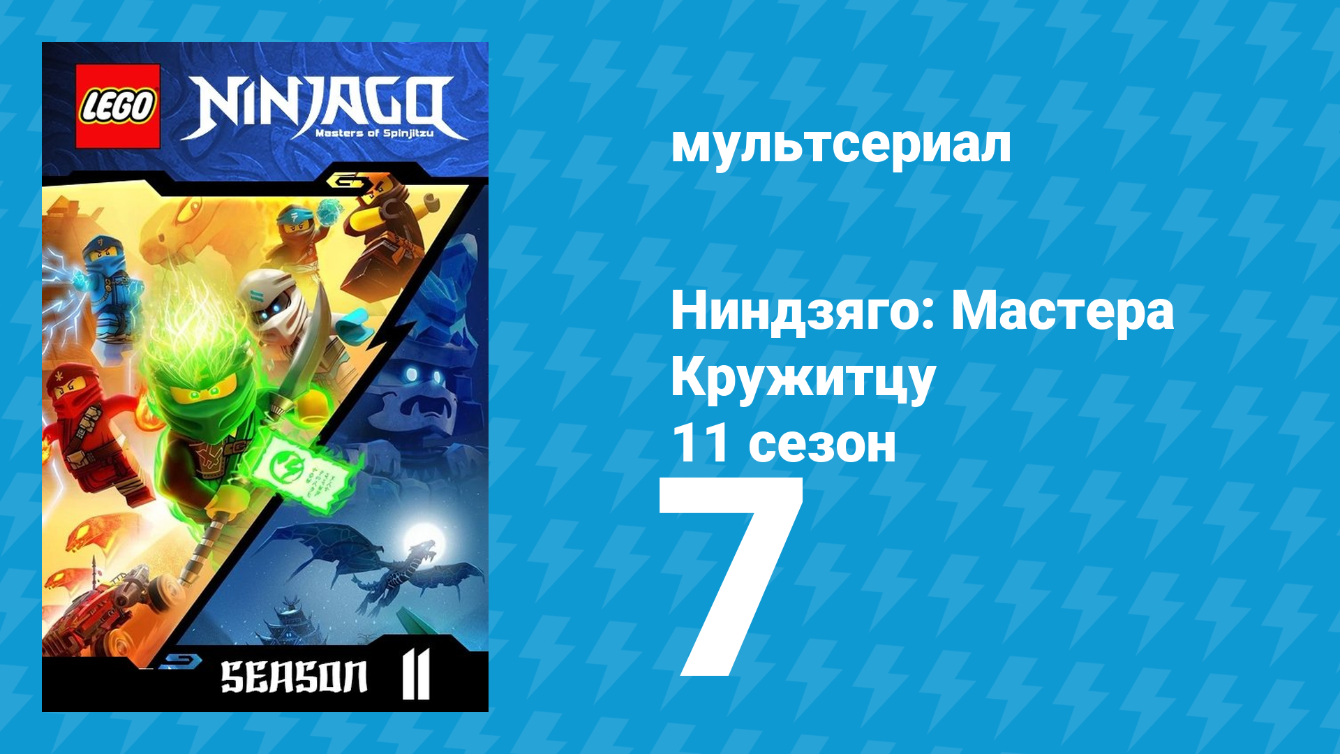 Ниндзяго: Мастера Кружитцу 11 сезон 7 серия (мультсериал, 2011) смотреть онлайн