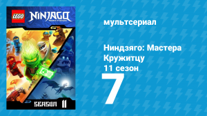 Ниндзяго: Мастера Кружитцу 11 сезон 7 серия (мультсериал, 2011)
