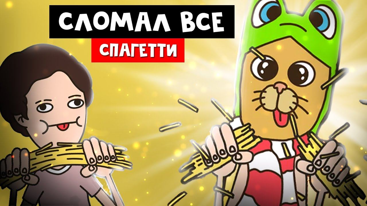 Я КРУЧЕ HOLY BAAM ломаю спагетти в его игре | Spaghetti Game | Игра про спагетти 2 (Холи бам) смотреть онлайн