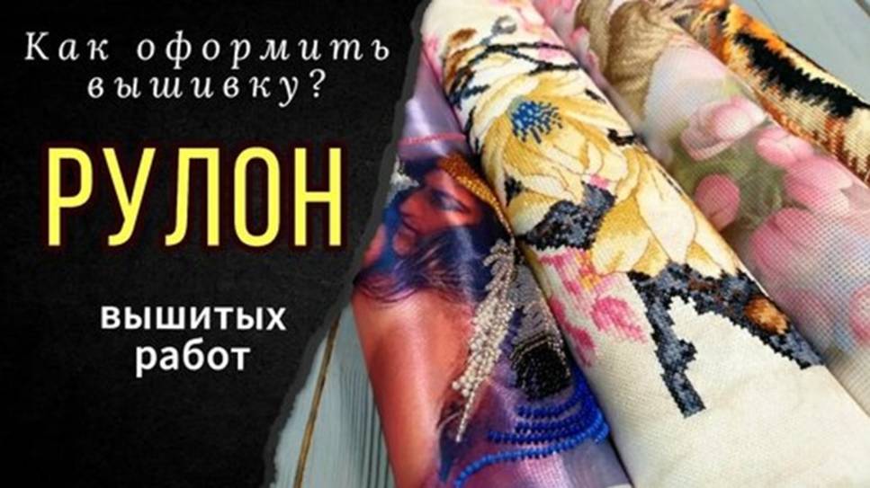 Как оформить вышивку_ Мой рулон вышитых работ смотреть онлайн