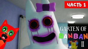 СТРАШНЫЙ САДИК БАНБАН 2 | Garten of Banban 2 | НОВЫЕ монстры ГАРТЕН ОФ БАНБАН. Часть 1