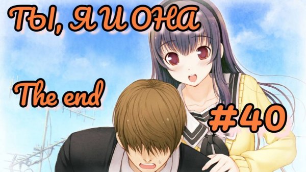 ФИНАЛ в хентай новелле Ты, я и она | Kimi to Kanojo to Kanojo no Koi