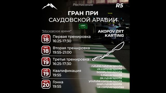 Расписание 5 этапа! Саудовская Аравия! С 18 по 20 апреля 2025 смотреть онлайн