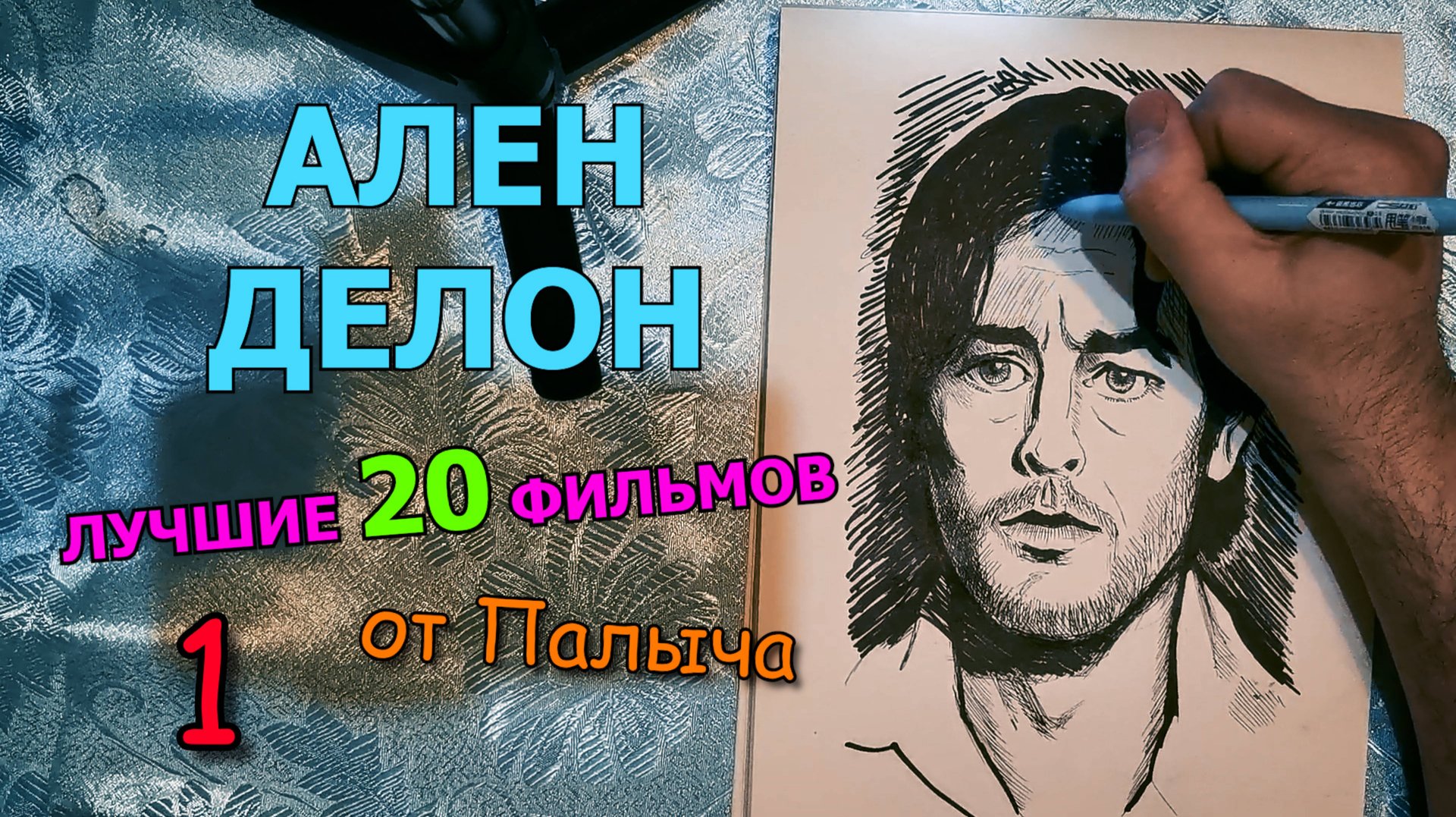 Ален Делон: 20 лучших фильмов (мой личный рейтинг) Часть 1 смотреть онлайн