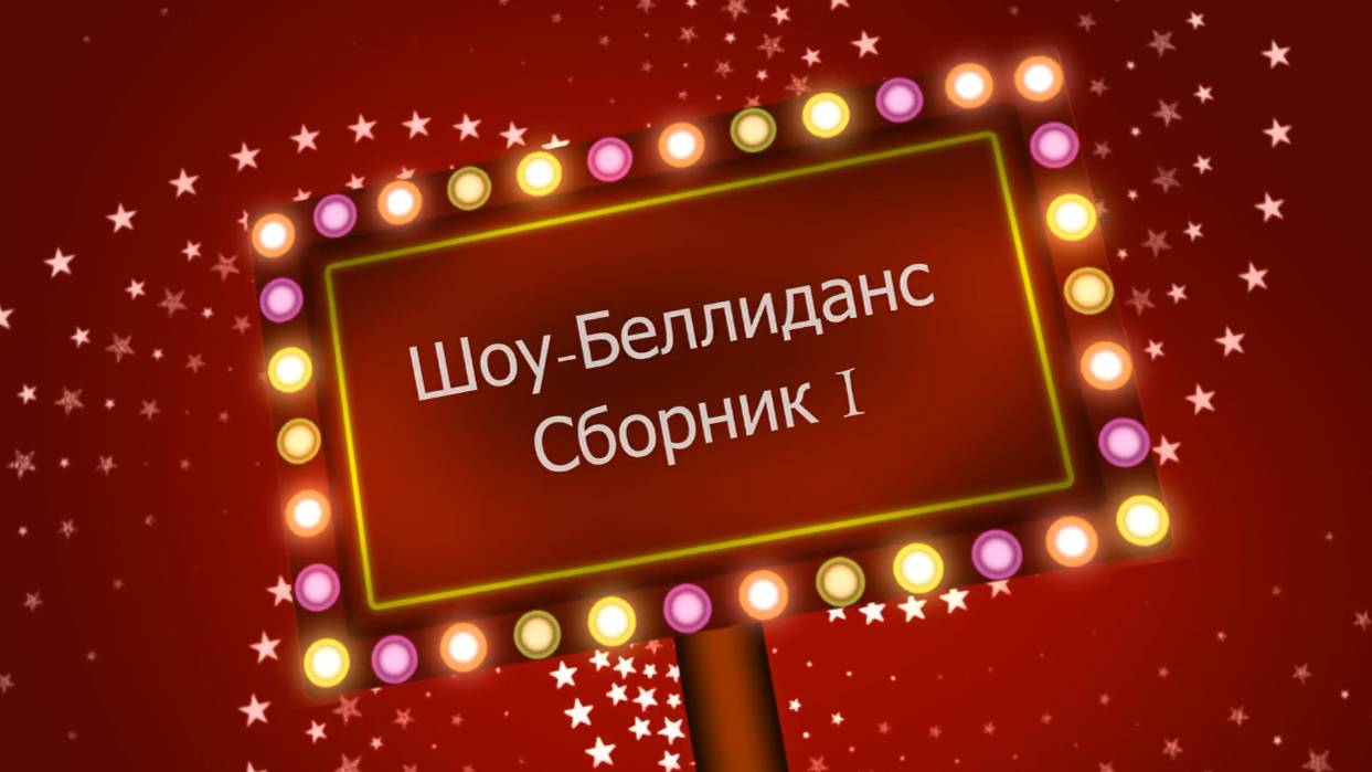Понравившиеся мне выступления различных коллективов в стиле Шоу - Беллиданс. Сборник 1