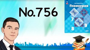 Задача 756 Атанасян Геометрия 7-9 2024
