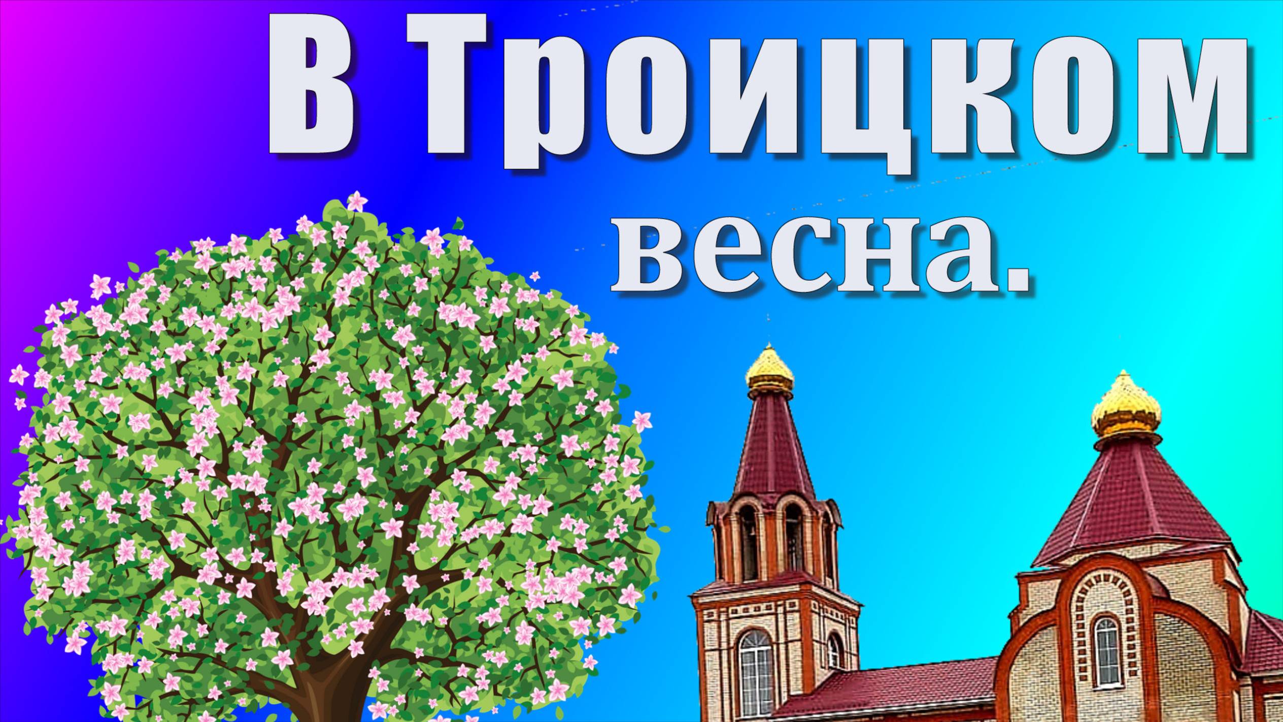 В Троицком весна.(на стихи И.Рудницкой) смотреть онлайн