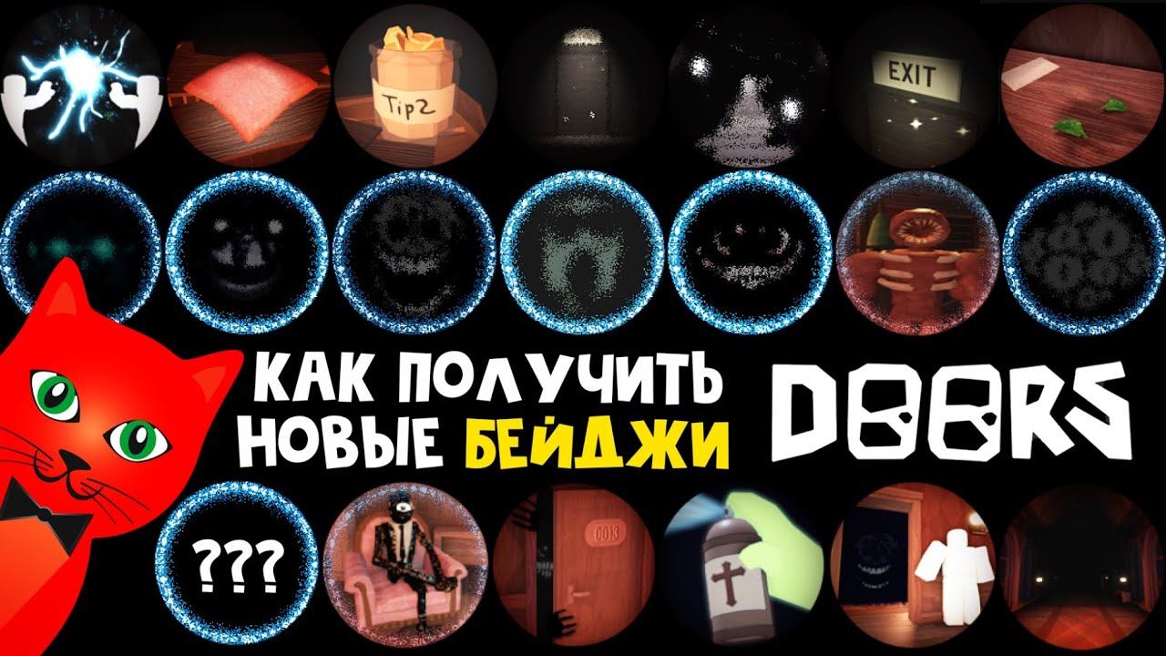 Как получить ВСЕ БЕЙДЖИ в ДОРС роблокс | Doors roblox | Самые редкие бейджи. смотреть онлайн
