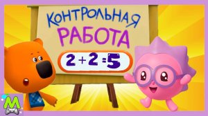 Ми-Ми-Мишки против Малышариков.Обучающие Игры для Мультгероев.Кто Лучше Готов к Школе