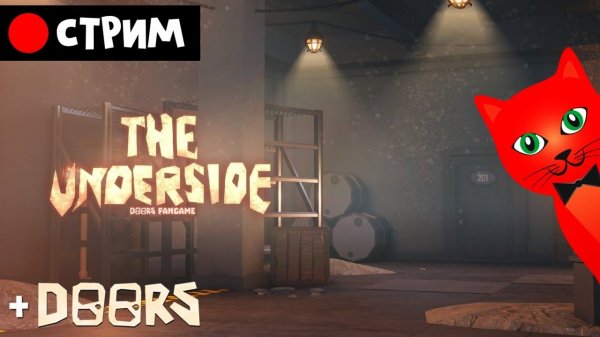 ИЗНАНКА + ДОРС роблокс | RED CAT | Стрим по игре THE UNDERSIDE и Doors roblox