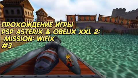Прохождение игры Asterix & Obelix XXL 2: Mission: Wifix (PSP) #3 смотреть онлайн