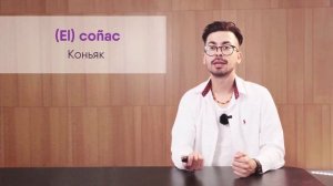 Лекция 38 Еда со Стивеном Нориега, носителем и преподавателем испанского языка
