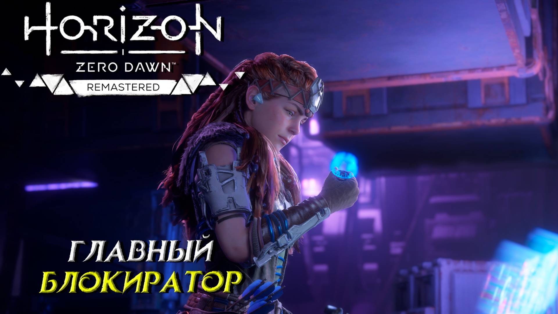ГЛАВНЫЙ БЛОКИРАТОР ➤ Horizon Zero Dawn Remastered #23