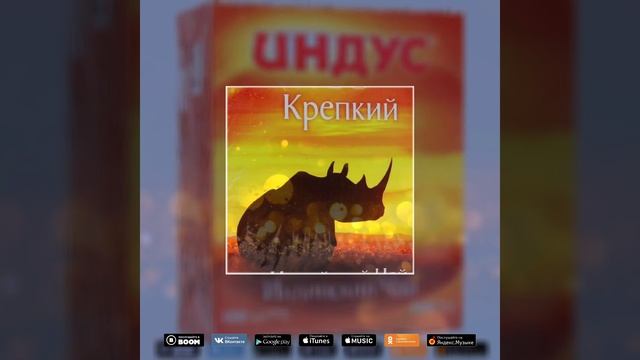 Индус feat. MAMA MIA - ИНДУС ВОЛШЕБНЫЙ ВКУС смотреть онлайн