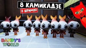 Команда КАМИКАДЗЕ или 8 КРЕВЕТОК в игре МИР ДЕНДИ роблокс | Dandy's World roblox | 8 ШРИМПО. День 7