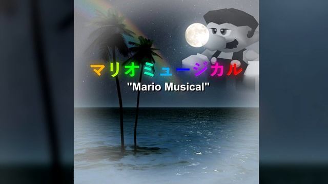 ミラクルミュージカル (Miracle Musical) - The Mind Electric (SM64 Remix)