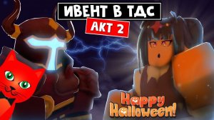 20 ВОЛН! Проходим 2 акт в ТДС роблокс | Tower Defense Simulator roblox | Тавер Дефенс Симулятор