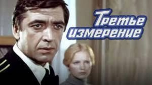 Мост / Третье измерение (1981)_Стратегия риска (1978)