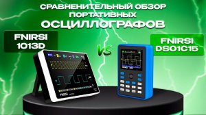 Сравнительный обзор портативных осциллографов FNIRSI DSO1C15 и FNIRSI 1013D