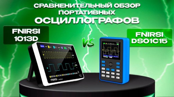 Сравнительный обзор портативных осциллографов FNIRSI DSO1C15 и FNIRSI 1013D