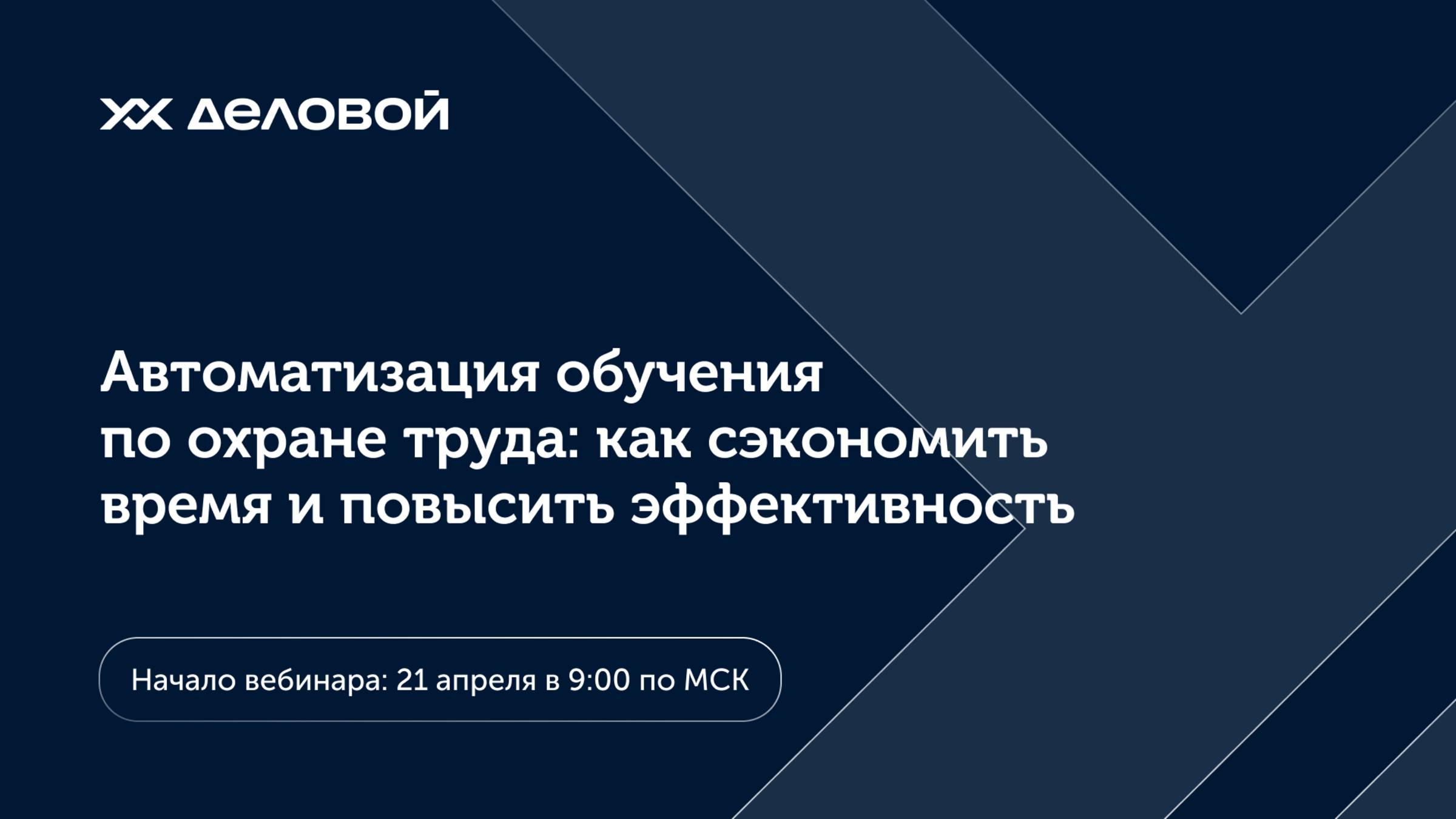 Вебинар «Автоматизация обучения по охране труда: как сэкономить время и повысить эффективность» смотреть онлайн