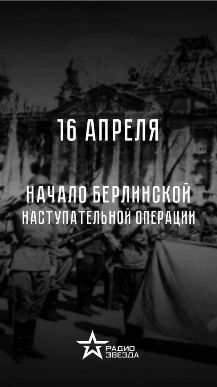 16 апреля 1945 года — Начало Берлинской наступательной операции смотреть онлайн