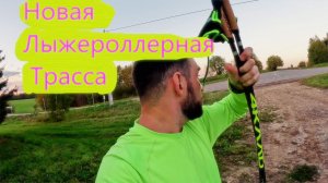 Новая Лыжероллерная трасса!!! #коньковыйход #лыжероллеры #лыжныйспорт #лыжи