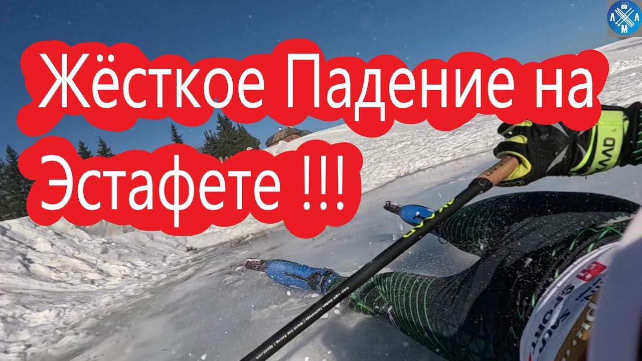 Жёсткое Падение На Эстафете!#лыжнаямедиалига #викторлыжник #лыжныйспорт #лыжныегонки #падениеналыжах смотреть онлайн