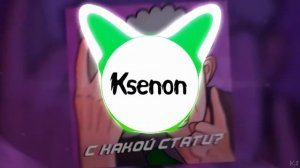 Ksenon, XBRO - С какой стати [Bass Bust]