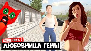 ГЕННАДИЙ ИЗМЕНЯЕТ ГАЛИНЕ в СКУЛБОЙ | Schoolboy Runaway | Делаю КОНЦОВКУ 5 в игре про ШКОЛЬНИКА