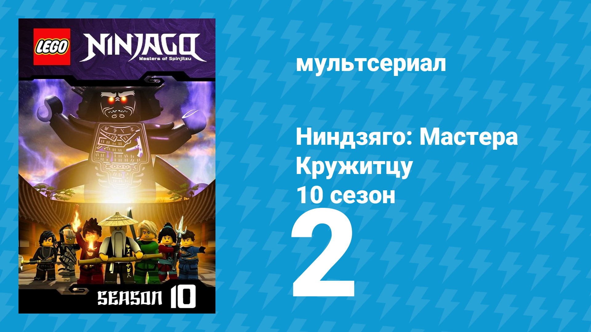 Ниндзяго: Мастера Кружитцу 10 сезон 2 серия (мультсериал, 2011)