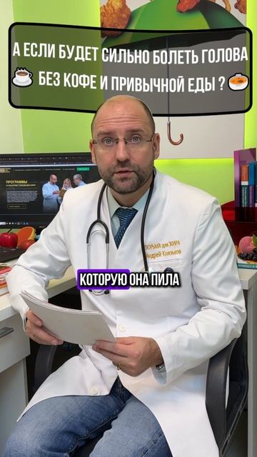 А если будет сильно болеть голова без кофе и привычной еды? смотреть онлайн