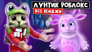 ЛУНТИК в роблокс. Собрал ВСЕ БЕЙДЖИ в игре | Лунтик roblox | Все секреты и пасхалки