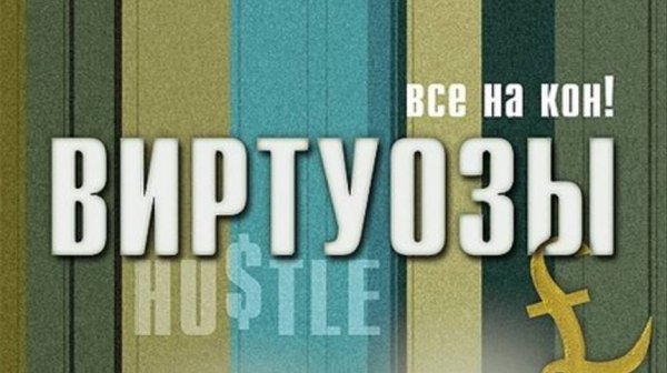 Сериал Виртуозы 5 сезон 3 серия / Hustle