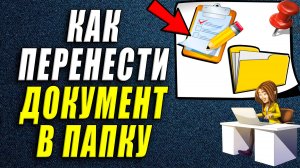 Как перенести документ в папку