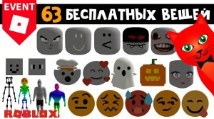 63 БЕСПЛАТНЫХ ВЕЩЕЙ (СКИНЫ, ЛИЦА, ГОЛОВЫ) в роблокс | Roblox | Бесплатные вещи 2023
