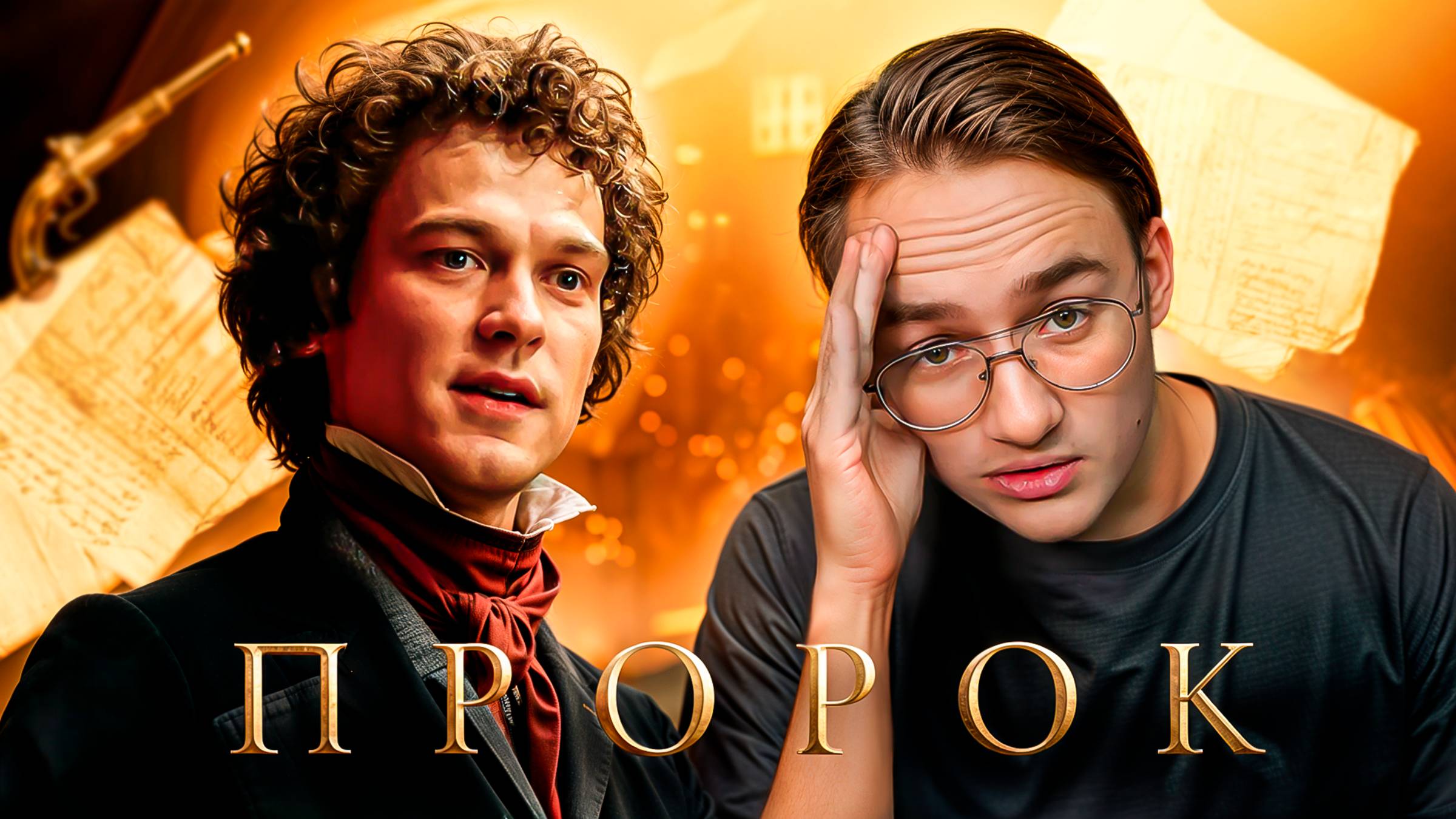 Стыдное кино про Пушкина. Разбор фильма "Пророк" смотреть онлайн