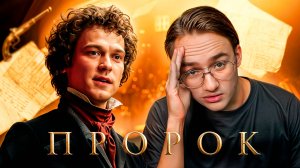 Стыдное кино про Пушкина. Разбор фильма "Пророк"