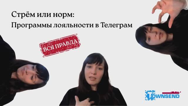Вся правда о программах лояльности в Телеграм-ботах от Ульяны Жериновой из Townsend смотреть онлайн