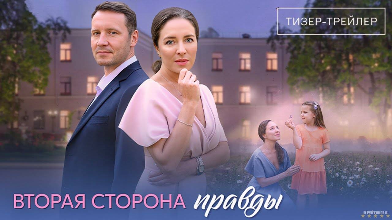Вторая сторона правды | Тизер Трейлер | Сериал 2025 | 1-й сезон смотреть онлайн
