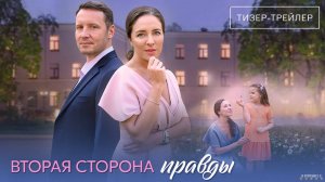 Вторая сторона правды | Тизер Трейлер | Сериал 2025 | 1-й сезон