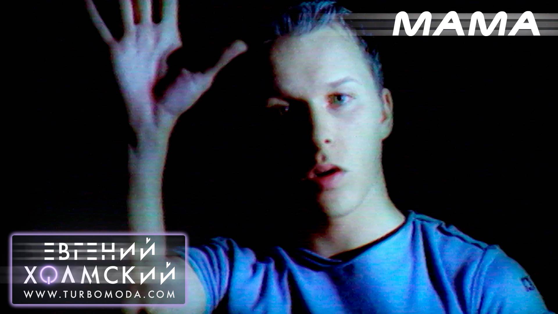 Евгений Холмский - Мама | Видеоклип | Альбом: ЗАТУРБИСЬ! | Год: 2001