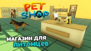 Pet Shop Simulator - Симулятор Зоомагазина