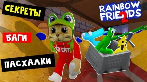 СЕКРЕТЫ и ВЫХОД ЗА КАРТУ в игре РАДУЖНЫЕ ДРУЗЬЯ 2 роблокс | Rainbow Friends 2 roblox | Пасхалки