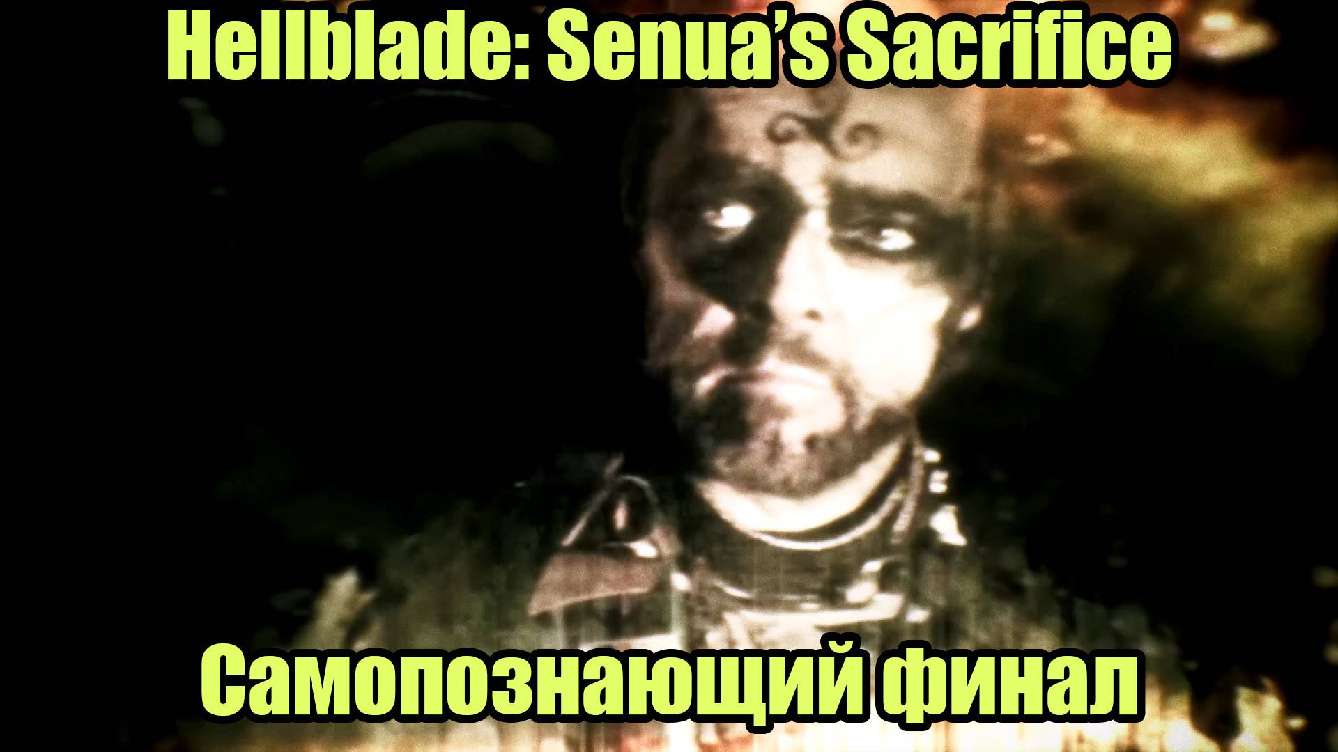 Hellblade Senua's Sacrifice #8 | ФИНАЛ смотреть онлайн