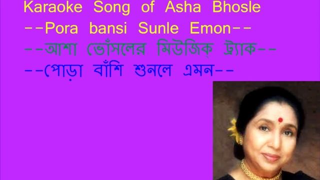 Asha Bhosle -  Pora Bansi Sunle Emon - Karaoke.